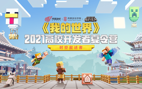 大神全程辅导，挥洒实战创意，《我的世界》2021高校开发者夏令营正式启动