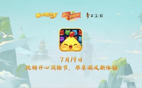 神仙驾到！开心消消乐第二届开心消除节盛夏有约！