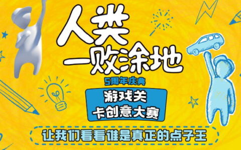 欢庆5周年！《人类一败涂地》开启创意关卡设计大赛