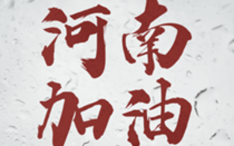 游戏行业持续驰援河南，完美、索尼中国等大厂加入