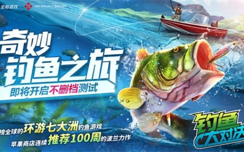《钓鱼大对决》沉浸式体验，环游全球渔场！