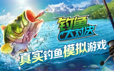 这款游戏可以钓大白鲨！？《钓鱼大对决》还能钓啥