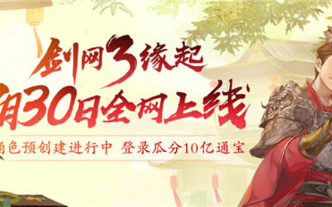 剑网3怀旧服7月30日全网上线 江湖不再错过