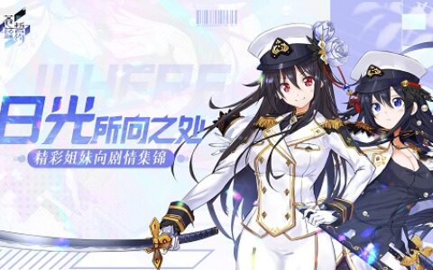 日光所向之处《苍蓝誓约》精彩姐妹向剧情集锦