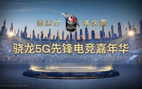 选骁龙，痛快赢！骁龙5G先锋电竞嘉年华盛大开启！