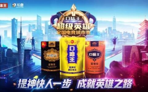 口味王超级英雄（第二届）全国电竞城市赛高燃开战