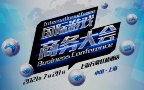 2021国际游戏商务大会详细议程及主论坛参会嘉宾名单公布