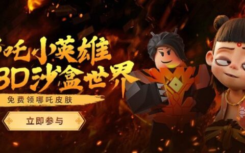 《罗布乐思》x《哪吒之魔童降世》联动！全新跑酷体验国漫文化