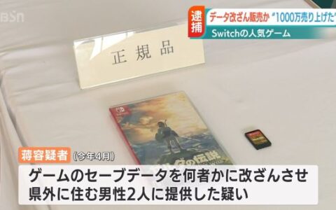 男子出售《塞尔达传说：旷野之息》修改版存档遭日本警方拘留
