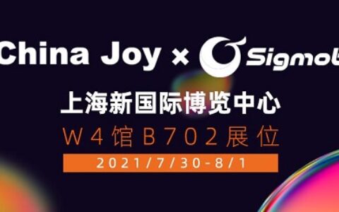 盛夏七月，Sigmob与您相约2021第十九届 ChinaJoy！