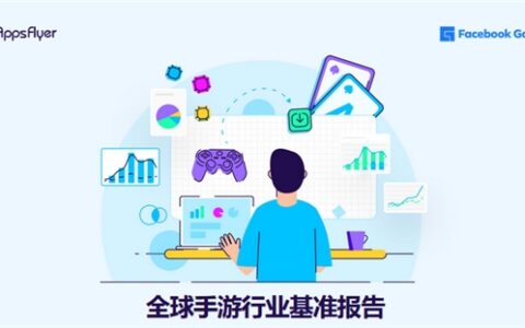 AppsFlyer首次联合Facebook Gaming 发布《全球手游行业基准报告》