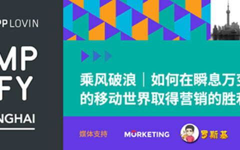 Amplify上海：乘风破浪｜如何在瞬息万变的移动世界取得营销的胜利