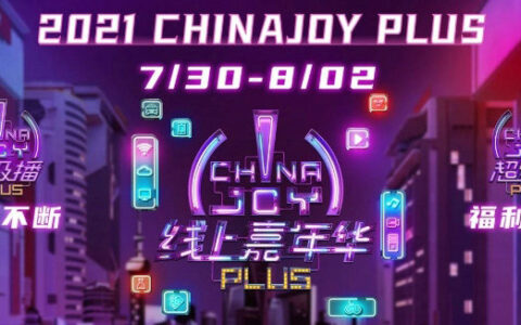 2021ChinaJoy门票免费大派送！还有最全看展指南奉上