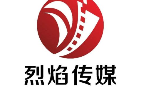 山东烈焰文化传媒有限公司