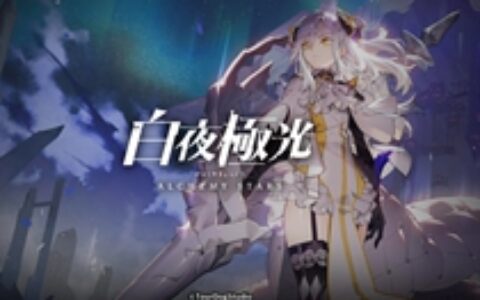 【日韩出海秀】《白夜极光》首月流水数据曝光 老牌SLG流水逆生长