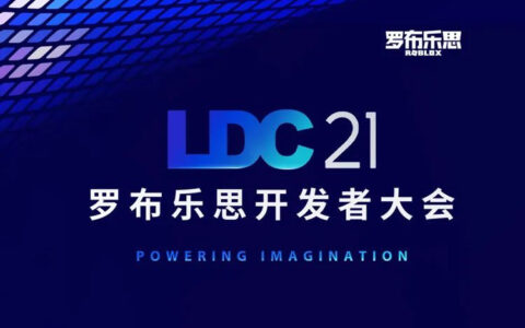 ​罗布乐思开发者大会倒计时2天，活动亮点抢先看！
