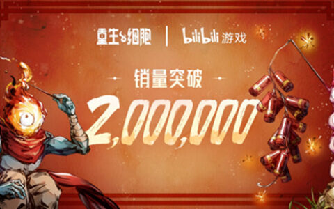 200万套销量达成，《重生细胞》让我重新认识B站游戏发行