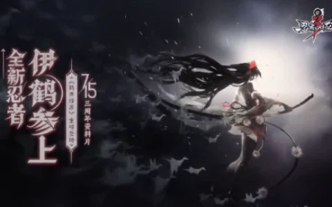 忍者必须死3：三周年资料片新忍者伊鹤人气爆棚，全新版本带来惊喜体验！