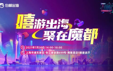 嘻游出海，聚在魔都 | CJ期间游戏出海峰会细节曝光，这些游戏大牛都来了！