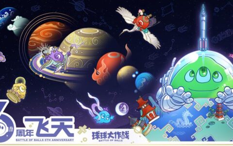 《球球大作战》六周年主题曲今日曝光 携手THE9-刘雨昕共享“昕”声