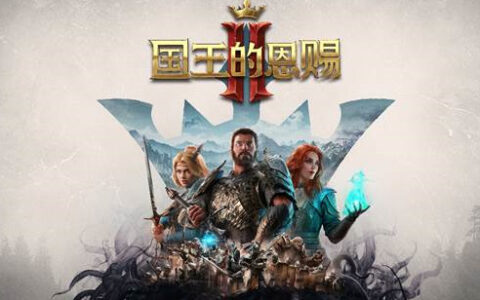 经典回合策略游戏《国王的恩赐2》今日正式上线！