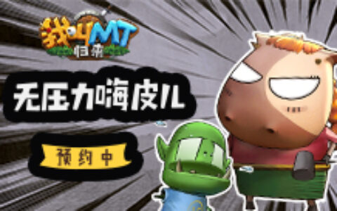 玩游戏别太累 《我叫MT：归来》无压力嗨皮预约