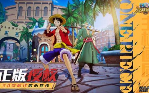 抢先尝鲜！《航海王：燃烧意志》2.0精彩内容大曝光