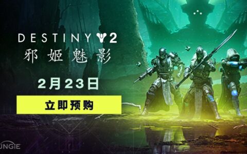 预购开启！《命运2》全新资料片"邪姬魅影"现已登陆Steam