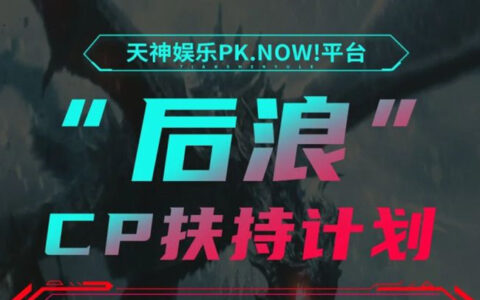 天神娱乐推出“后浪”扶持计划 全方位赋能开发者破局