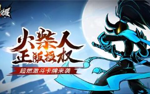 还有1天 火柴人联盟续作《火柴人觉醒》8月18日首发