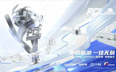 2021 PCL夏季赛常规赛第三周落幕，17战队王者归来摘得周冠
