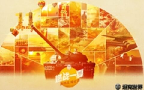 周年庆锦鲤挑战来袭！《坦克世界》战斗赢限定2D风格