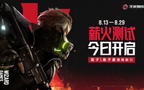 《生死狙击2》薪火测试今日开启！茄子与陈子豪邀您畅玩领豪礼