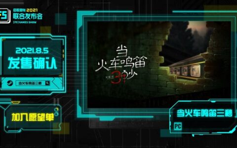 《当火车鸣笛三秒》延期至8月底 为将游戏臻至完美