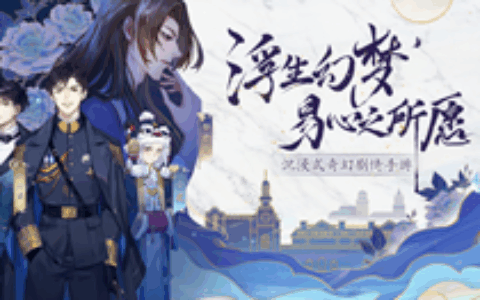 《花开易梦阁》PV预告片！浮生幻梦，易心之所愿