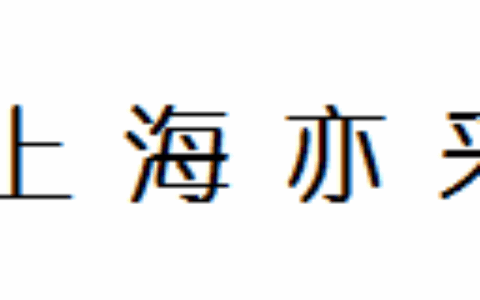 上海亦采信息技术有限公司