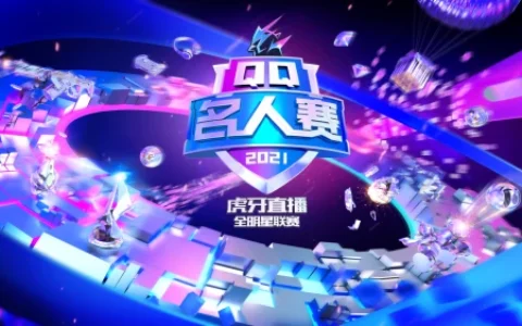 2021QQ名人赛第二季再出发：打游戏就上QQ游戏中心