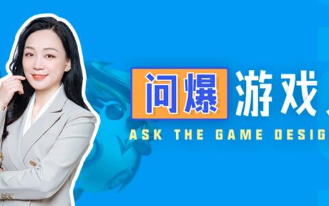 如何从零建设一个有人又有聊的游戏社区？｜问爆游戏人