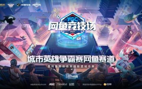 城市英雄争霸赛联名饮品全国网鱼上线！网鱼赛道报名开启