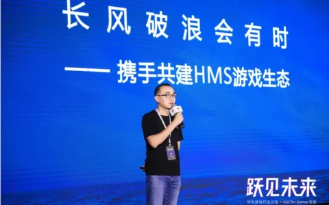 华为发布AGC for Games解决方案，全生命周期赋能游戏开发者做“好”游戏