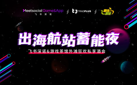 游戏茶馆X飞书深诺“出海航站蓄能夜”私享酒会嗨翻外滩，惊喜继续