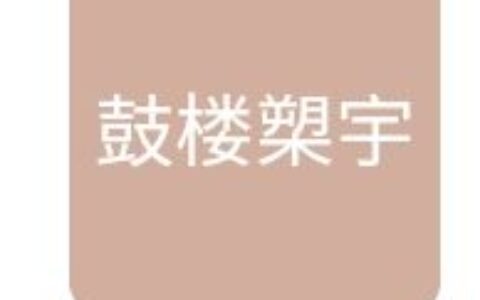 福州鼓楼槊宇网络科技有限公司