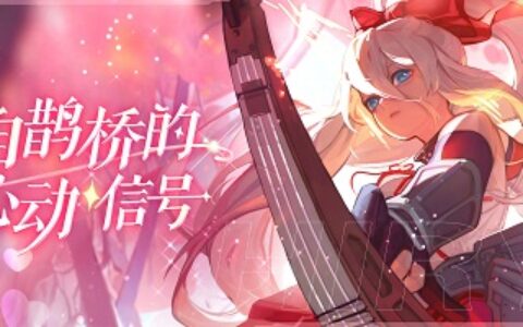 来自鹊桥的心动讯号 《苍蓝誓约》七夕主题活动开启