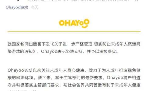 Ohayoo、微信小游戏表示将积极配合防沉迷新规落地