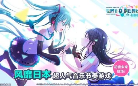 初音未来正版授权手游《世界计划》官宣，朝夕光年负责亚洲发行