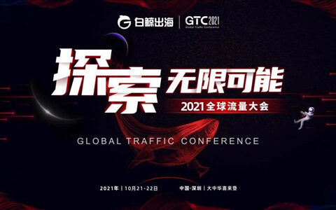 游戏出圈！泛娱乐火热！跨境电商频出爆款！2021年下半场，出海看什么？