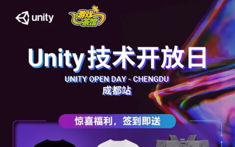 9月17日Unity技术开放日成都站火热报名中，满满干货礼品等着你