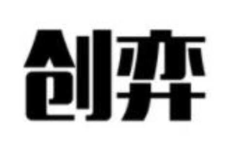 海南创弈网络科技有限公司