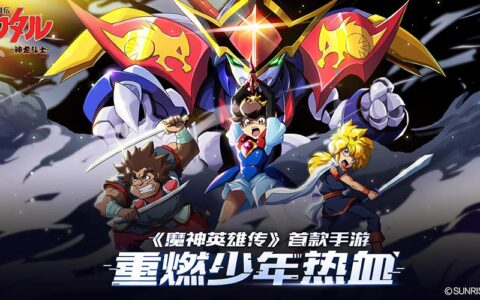 新的养成、竞技、探索!《魔神英雄传》全新版本即将上线