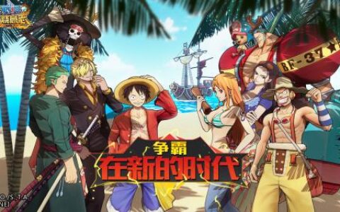 千万强者券十亿蓝钻！《航海王：燃烧意志》庆典活动今日上线